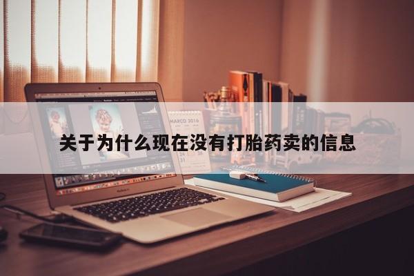 卖正品米索前列醇片微信关于为什么现在没有打胎药卖的信息