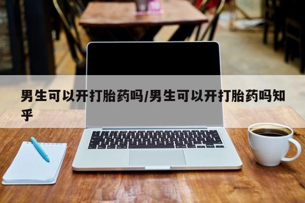 卖正品米索前列醇片微信男生可以开打胎药吗/男生可以开打胎药吗知乎