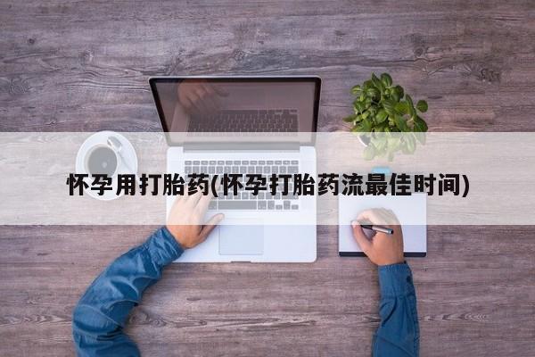 卖正品米索前列醇片微信怀孕用打胎药(怀孕打胎药流最佳时间)