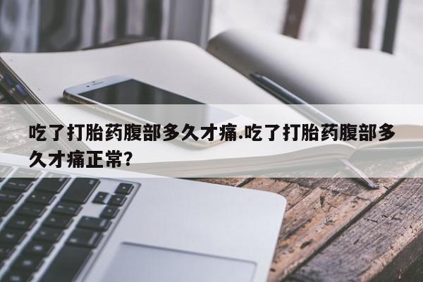 卖正品米索前列醇片微信吃了打胎药腹部多久才痛.吃了打胎药腹部多久才痛正常？