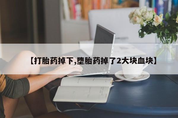 卖正品米索前列醇片微信【打胎药掉下,堕胎药掉了2大块血块】