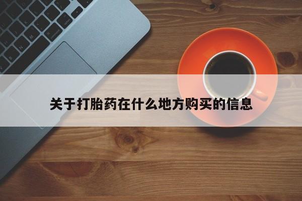 卖正品米索前列醇片微信关于打胎药在什么地方购买的信息