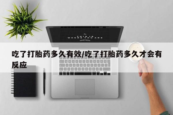 卖正品米索前列醇片微信吃了打胎药多久有效/吃了打胎药多久才会有反应