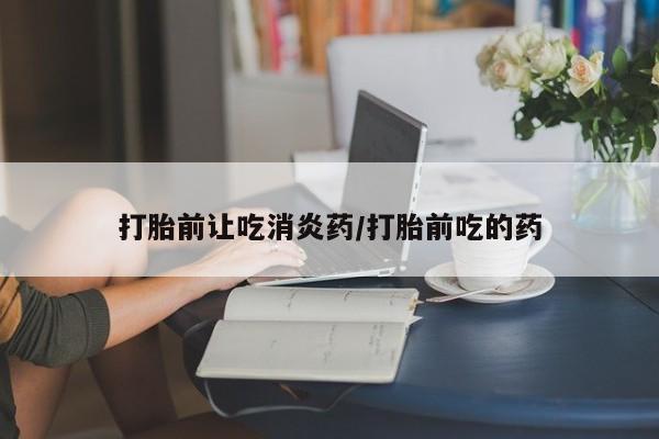 卖正品米索前列醇片微信打胎前让吃消炎药/打胎前吃的药