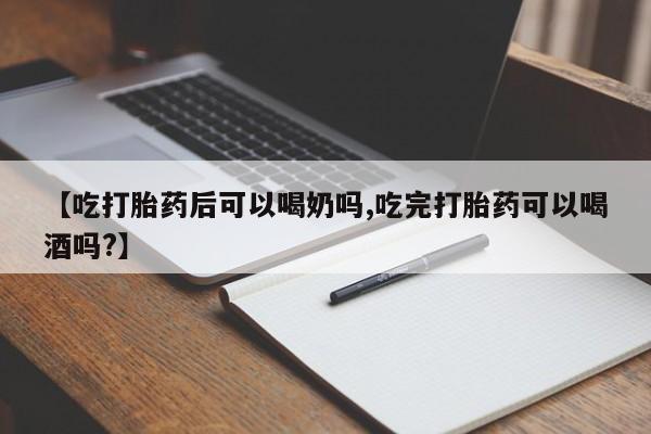 卖正品米索前列醇片微信【吃打胎药后可以喝奶吗,吃完打胎药可以喝酒吗?】