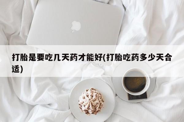 卖正品米索前列醇片微信打胎是要吃几天药才能好(打胎吃药多少天合适)