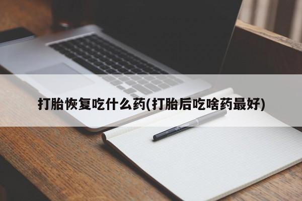 卖正品米索前列醇片微信打胎恢复吃什么药(打胎后吃啥药最好)