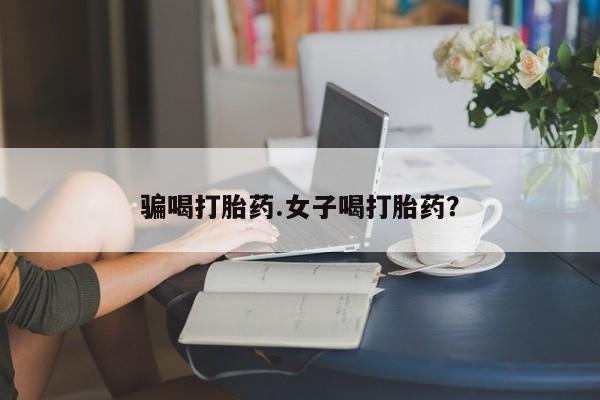 卖正品米索前列醇片微信骗喝打胎药.女子喝打胎药？