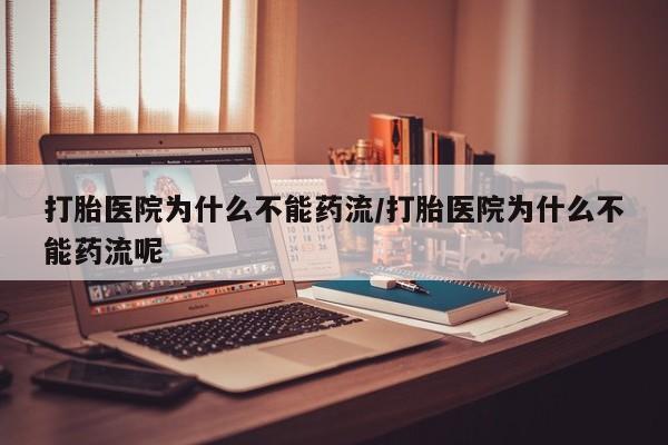 卖正品米索前列醇片微信打胎医院为什么不能药流/打胎医院为什么不能药流呢