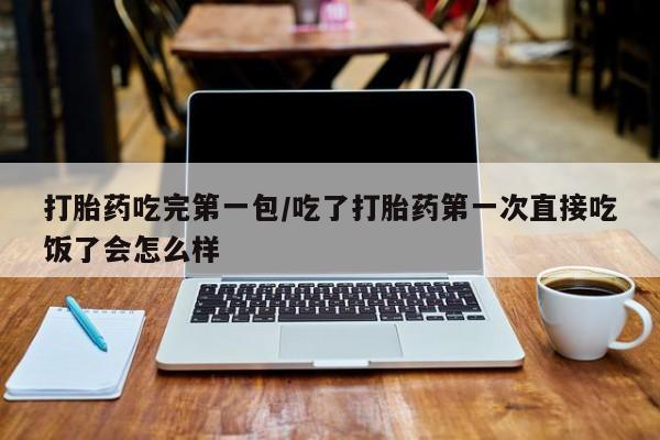 卖正品米索前列醇片微信打胎药吃完第一包/吃了打胎药第一次直接吃饭了会怎么样