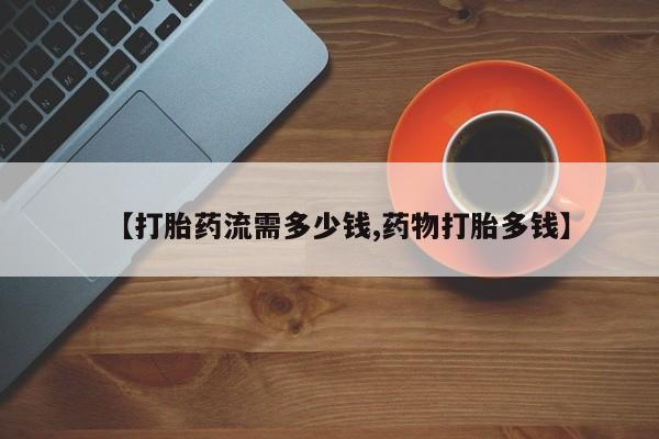 卖正品米索前列醇片微信【打胎药流需多少钱,药物打胎多钱】