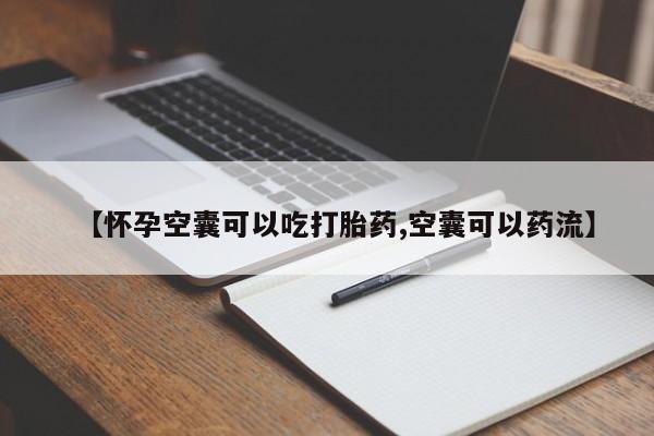 卖正品米索前列醇片微信【怀孕空囊可以吃打胎药,空囊可以药流】