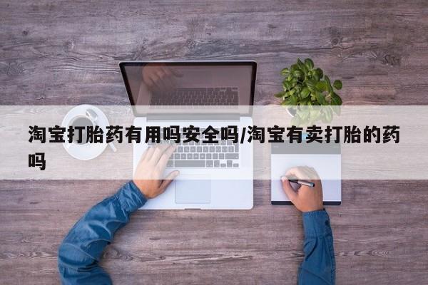 卖正品米索前列醇片微信淘宝打胎药有用吗安全吗/淘宝有卖打胎的药吗