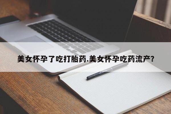 卖正品米索前列醇片微信美女怀孕了吃打胎药.美女怀孕吃药流产？