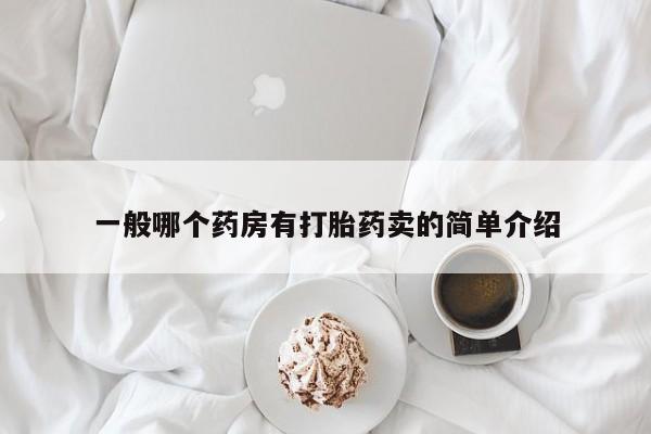 卖正品米索前列醇片微信一般哪个药房有打胎药卖的简单介绍