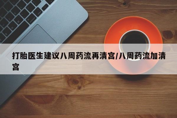 卖正品米索前列醇片微信打胎医生建议八周药流再清宫/八周药流加清宫
