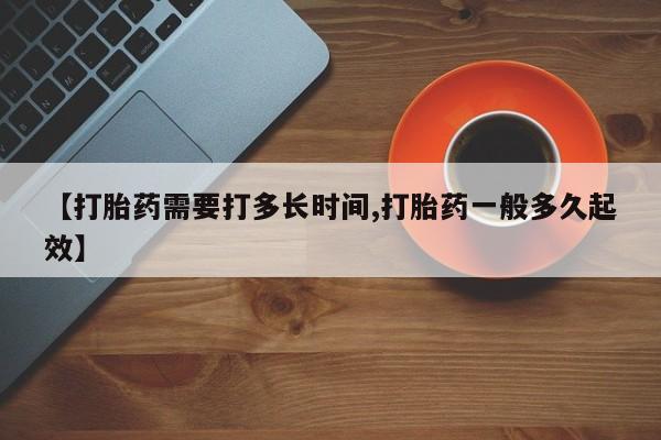 卖正品米索前列醇片微信【打胎药需要打多长时间,打胎药一般多久起效】