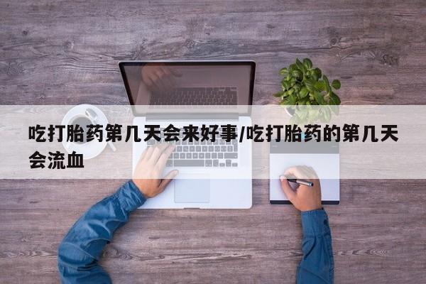 卖正品米索前列醇片微信吃打胎药第几天会来好事/吃打胎药的第几天会流血