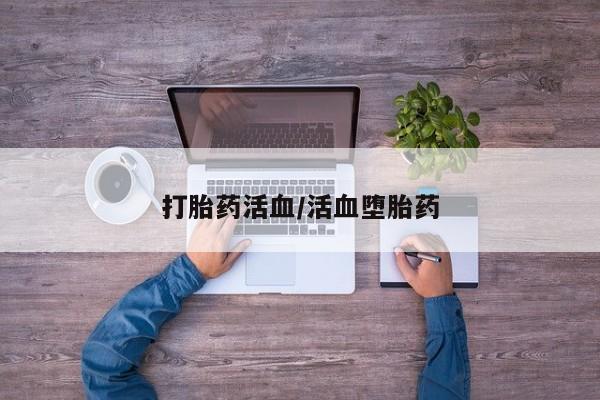 卖正品米索前列醇片微信打胎药活血/活血堕胎药
