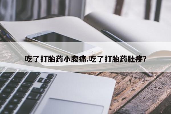 卖正品米索前列醇片微信吃了打胎药小腹痛.吃了打胎药肚疼？