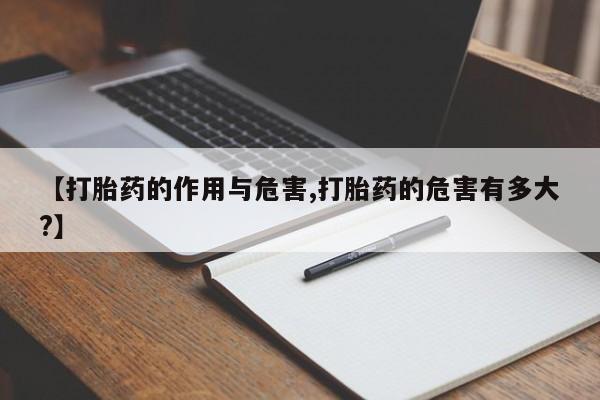 卖正品米索前列醇片微信【打胎药的作用与危害,打胎药的危害有多大?】