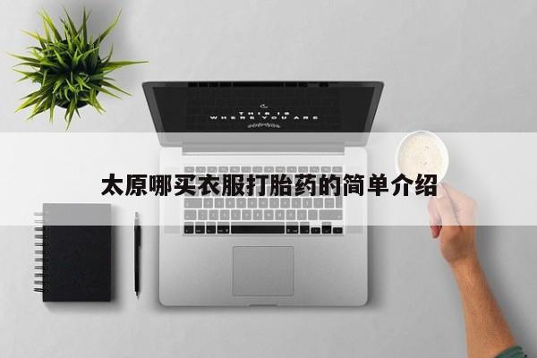 卖正品米索前列醇片微信太原哪买衣服打胎药的简单介绍