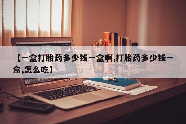 卖正品米索前列醇片微信【一盒打胎药多少钱一盒啊,打胎药多少钱一盒,怎么吃】
