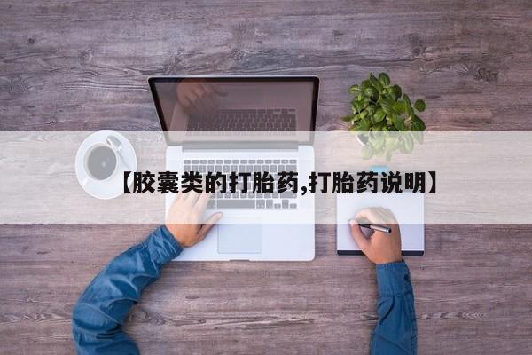 卖正品米索前列醇片微信【胶囊类的打胎药,打胎药说明】