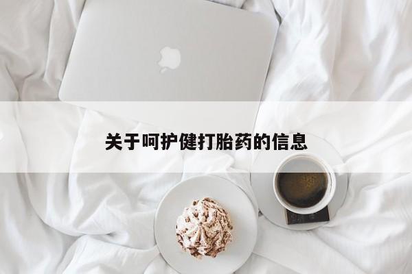 卖正品米索前列醇片微信关于呵护健打胎药的信息