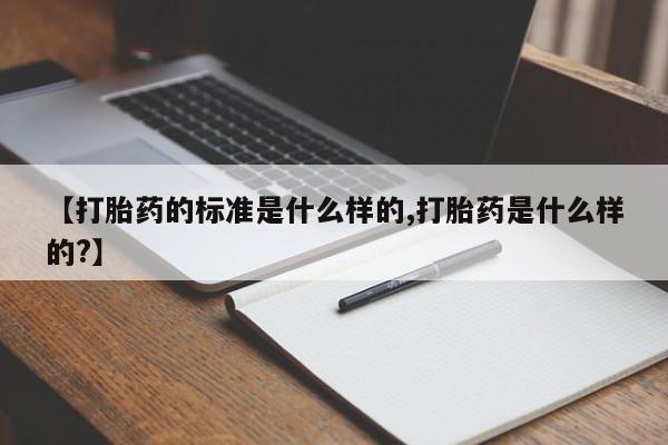 卖正品米索前列醇片微信【打胎药的标准是什么样的,打胎药是什么样的?】