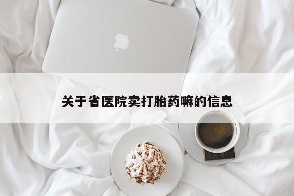 卖正品米索前列醇片微信关于省医院卖打胎药嘛的信息