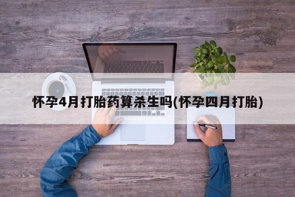 卖正品米索前列醇片微信怀孕4月打胎药算杀生吗(怀孕四月打胎)