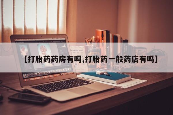卖正品米索前列醇片微信【打胎药药房有吗,打胎药一般药店有吗】