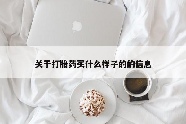 卖正品米索前列醇片微信关于打胎药买什么样子的的信息