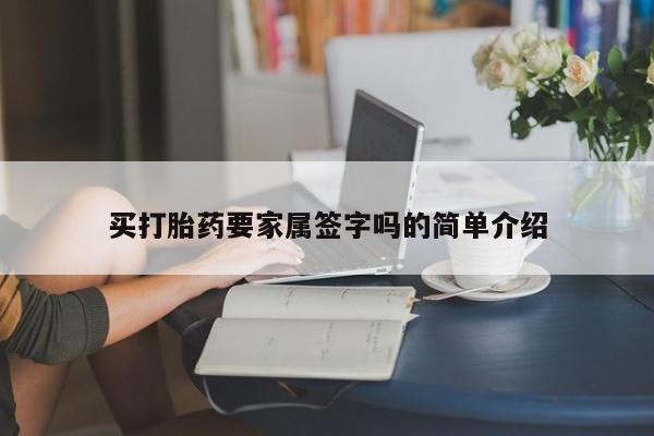 卖正品米索前列醇片微信买打胎药要家属签字吗的简单介绍