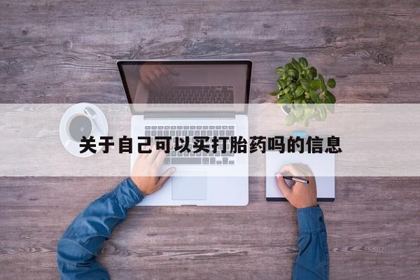 卖正品米索前列醇片微信关于自己可以买打胎药吗的信息