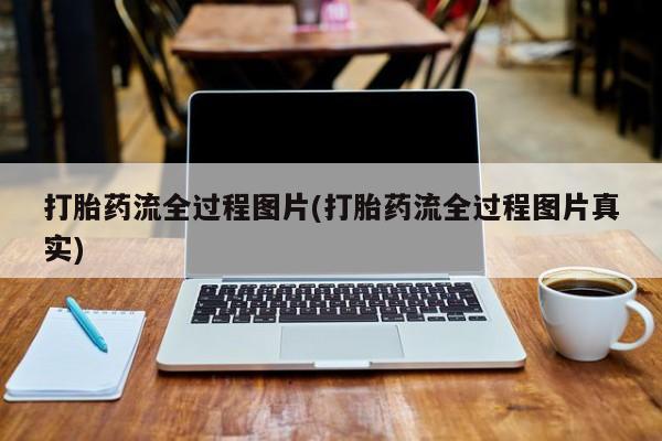 卖正品米索前列醇片微信打胎药流全过程图片(打胎药流全过程图片真实)