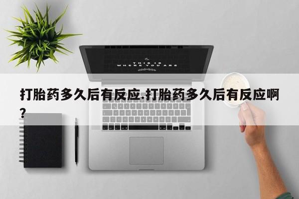 卖正品米索前列醇片微信打胎药多久后有反应.打胎药多久后有反应啊？