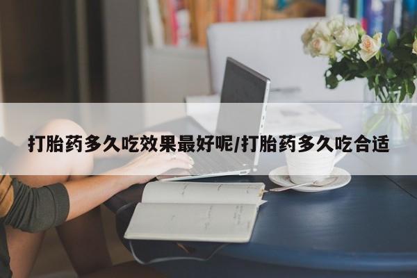 卖正品米索前列醇片微信打胎药多久吃效果最好呢/打胎药多久吃合适