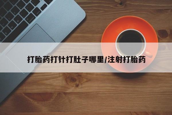 卖正品米索前列醇片微信打胎药打针打肚子哪里/注射打胎药