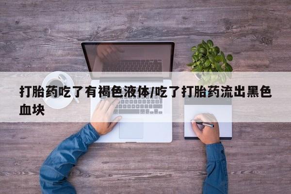 卖正品米索前列醇片微信打胎药吃了有褐色液体/吃了打胎药流出黑色血块