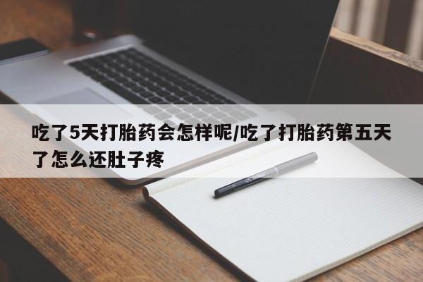 卖正品米索前列醇片微信吃了5天打胎药会怎样呢/吃了打胎药第五天了怎么还肚子疼