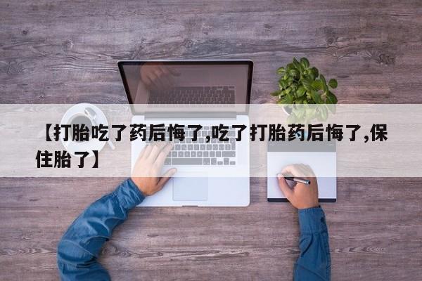 卖正品米索前列醇片微信【打胎吃了药后悔了,吃了打胎药后悔了,保住胎了】