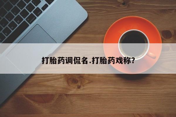 卖正品米索前列醇片微信打胎药调侃名.打胎药戏称？