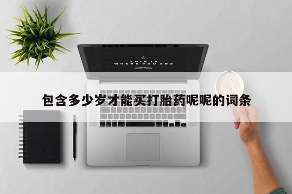 卖正品米索前列醇片微信包含多少岁才能买打胎药呢呢的词条