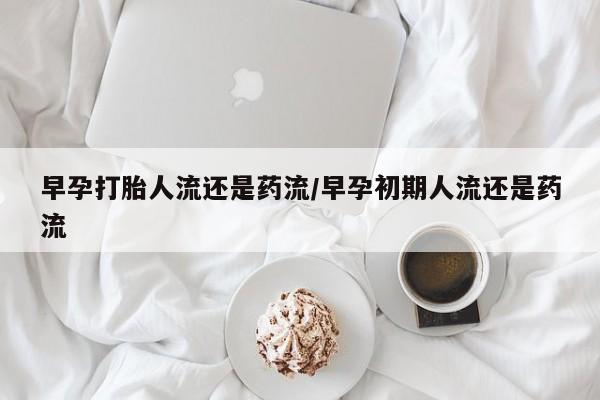 卖正品米索前列醇片微信早孕打胎人流还是药流/早孕初期人流还是药流