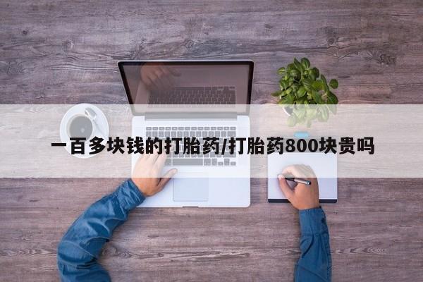 卖正品米索前列醇片微信一百多块钱的打胎药/打胎药800块贵吗