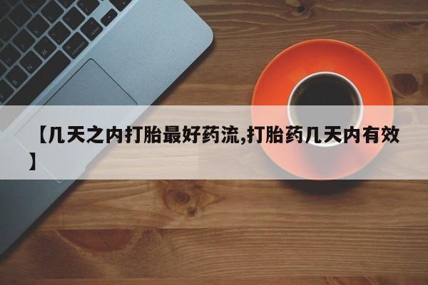 卖正品米索前列醇片微信【几天之内打胎最好药流,打胎药几天内有效】