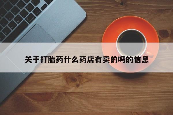 卖正品米索前列醇片微信关于打胎药什么药店有卖的吗的信息