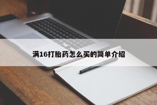 卖正品米索前列醇片微信满16打胎药怎么买的简单介绍
